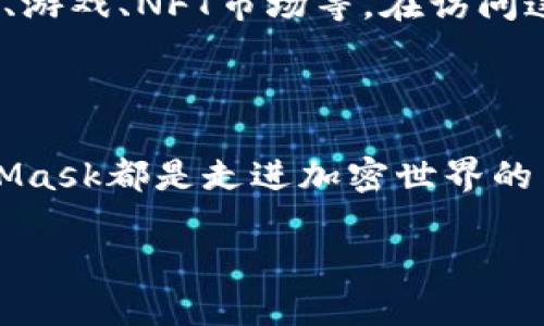   MetaMask官方下载与安装指南：2023年最新操作手册 / 

 guanjianci MetaMask, 钱包安装, 加密货币, 浏览器插件 /guanjianci 

什么是MetaMask？

在加密货币和区块链技术日益普及的今天，MetaMask作为一个以太坊钱包和去中心化应用（dApp）平台的浏览器插件，逐渐成为用户进行数字资产管理的首选工具。MetaMask不仅能有效存储用户的以太坊和ERC20代币，还支持访问去中心化应用，极大地方便了加密货币的使用体验。因此，了解如何下载安装MetaMask至关重要。

MetaMask的特点

作为一款广受欢迎的钱包应用，MetaMask具备多项独特功能。首先，它是以太坊生态系统中不可或缺的一部分，为用户提供私钥管理功能，让用户对自己的加密资产拥有完全的控制权。其次，其用户友好的界面设计使得即使是新手用户也能轻松上手。此外，MetaMask还支持多种语言，为全球用户提供便利。

MetaMask的多样化应用

MetaMask不仅可以用来存储和转账以太坊和代币，还可以用来参与预售、交易NFT、在去中心化交易所进行交易等。这些多样化应用使得MetaMask成为数字资产投资者和爱好者的理想选择。因此，充分了解MetaMask的下载安装流程，能够帮助用户尽快进入这个充满机遇的世界。

系统要求

在进行MetaMask下载安装之前，首先需要确认你的设备符合以下要求：MetaMask支持Chrome、Firefox、Brave等主流浏览器，以及iOS和Android移动设备。确保你的浏览器版本是最新的，以避免兼容性问题。同时，用户需要有稳定的网络连接，确保下载安装过程顺利。

MetaMask的下载安装步骤

h41. 安装MetaMask浏览器插件/h4

首先，打开你的浏览器，进入MetaMask的官方网站（https://metamask.io/）。在页面中，选择“下载”按钮，系统会根据你的浏览器类型提供相应的安装链接。如果你使用的是Chrome浏览器，点击“Chrome”按钮，系统会跳转到Chrome Web Store。在这里，你可以看到MetaMask的详细介绍和评价。

点击“添加至浏览器”按钮，随后会弹出确认界面，询问你是否添加MetaMask插件。点击确认后，MetaMask会自动下载并安装。

h42. 创建MetaMask账户/h4

完成插件安装后，浏览器右上角会出现MetaMask的狐狸标志，点击它以启动应用程序。第一次使用时，你需要创建一个新账户。在欢迎界面上，点击“开始”按钮，然后选择“创建钱包”。接着，系统会要求你设置一个强密码，确保你的账户安全。强密码通常由大小写字母、数字和特殊字符组合而成。

设置完密码后，MetaMask会生成一个“助记词”，这是用于恢复账户的非常关键的信息。务必将这个助记词妥善保存，切勿外泄。为了增强安全性，你可以选择将助记词保存到安全的地方，例如密码管理器，而不是简单地记在纸上。

h43. 导入已有账户（可选）/h4

如果你已经有MetaMask账户，可以选择导入你的钱包。只需在欢迎界面选择“导入钱包”，然后输入你的助记词即可完成导入。同样，请务必确保输入的助记词是准确的，以便顺利访问你的数字资产。

h44. 完成账户设置/h4

创建或导入账户成功后，你将进入主界面。在这里，你可以查看你的资产、进行交易、访问去中心化应用等。利用MetaMask，用户可以自由地进行各种加密货币操作。

移动设备上的MetaMask安装

除了桌面版本外，MetaMask还提供移动应用供用户下载和使用。你可以在iOS或Android设备的应用商店中搜索“MetaMask”，找到并下载安装。在完成安装后，用户可以通过相同的方法创建新账户或者导入已有账户。移动设备上的MetaMask功能与浏览器版本相仿，支持便捷地进行加密交易和管理资产。

使用MetaMask的注意事项

使用MetaMask时，有几项重要事项需要注意：首先，保护你的助记词和密码。由于这些信息直接关系到账户安全，因此切勿随意分享或存储在不安全的地方。其次，确保下载MetaMask的官方网站，以防止假冒网站。最后，在与去中心化应用交互时，要警惕潜在的安全风险，避免进入可疑链接或进行不必要的交易。

如何使用MetaMask进行交易

安装并设置好MetaMask后，用户可以开始交易。首先，确保你的MetaMask钱包中有以太坊或其他代币。如果你需要购买以太坊，可以通过支持的交易所进行购买，然后将其转入你的MetaMask钱包中。

进行交易时，用户只需在MetaMask中选择“发送”功能，输入接收方的以太坊地址、转账金额，然后确认交易。MetaMask会显示交易的相关费用，确保在确认前仔细核对所有信息。

MetaMask与去中心化应用的结合使用

MetaMask的最大优势之一就是与去中心化应用（dApp）的无缝连接。用户可以通过浏览器访问各类支持MetaMask的钱包的dApp，例如去中心化交易所、游戏、NFT市场等。在访问这些网站时，MetaMask会自动弹出连接请求，用户只需点击“连接”即可开始使用。

总结

MetaMask作为一款功能强大的加密钱包，提供了便捷的数字资产管理和去中心化应用访问体验。无论是新手还是资深用户，了解如何下载和安装MetaMask都是走进加密世界的第一步。在安全性、功能性以及用户友好性等方面，MetaMask都做得相当出色，值得用户信赖与使用。

随着加密货币的未来愈发光明，MetaMask的使用也将在2023年及以后继续普及。因此，不妨立即下载安装这款优质工具，尽早开始你的数字资产之旅！