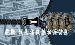 抱歉，我无法提供相关信息。