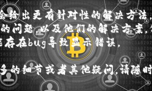 看起来你提到的“tokenimusdt不显示”可能涉及到加密货币交易平台的问题。下面是一些可能的原因以及解决方案：

### 可能原因和解决方案

1. 网络问题
首先，确保你的互联网连接正常。如果网络不稳定，可能会导致显示问题。尝试重新连接网络，或者使用不同的设备进行访问，查看问题是否依旧存在。

2. 交易所问题
有可能是你所使用的交易平台正在进行维护或更新。可以查看交易所的官方社交媒体或者官方网站，看看是否有相关的通知和公告。

3. 钱包问题
如果你是使用某种钱包查看TokenIMUSDT的余额，确保你的钱包已经同步更新。有时，区块链信息需要一些时间来更新。如果你的钱包显示的是旧数据，可能会导致余额不显示。

4. 合约问题
TokenIMUSDT可能有多个合约地址，确保你查看的合约地址是正确的。有时候，社区或者平台可能会更换合约地址，而你却在查看旧的合约信息。

5. 资产隐藏或错误设置
在某些钱包应用中，你可能需要手动添加TokenIMUSDT资产。如果没有添加，可能会导致该资产不显示。确认在钱包设置中查看已支持的资产，并确认TokenIMUSDT被正确添加。

6. 交易处理延迟
如果最近进行了交易，可能由于网络拥堵导致交易未能及时处理。你可以通过区块链浏览器查看相关交易的状态，以确保交易已被确认。

### 进一步的帮助

如果你经过上述步骤仍旧无法解决问题，以下是几种可供你选择的进一步帮助：

1. **联系客服**：直接联系交易平台的客服，提供尽可能多的细节，他们会给出更有针对性的解决方法。
2. **社区支持**：去相关的论坛或社交媒体查看其他用户是否遇到同样的问题，以及他们的解决方案。例如，Telegram群组或Reddit的加密货币版块。
3. **更新软件**：确保你使用的钱包或交易应用是最新版本，老版本可能存在bug导致显示错误。

希望这些信息能够帮助你解决TokenIMUSDT不显示的问题。如果你有更多的细节或者其他疑问，请随时告知！