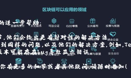 看起来你提到的“tokenimusdt不显示”可能涉及到加密货币交易平台的问题。下面是一些可能的原因以及解决方案：

### 可能原因和解决方案

1. 网络问题
首先，确保你的互联网连接正常。如果网络不稳定，可能会导致显示问题。尝试重新连接网络，或者使用不同的设备进行访问，查看问题是否依旧存在。

2. 交易所问题
有可能是你所使用的交易平台正在进行维护或更新。可以查看交易所的官方社交媒体或者官方网站，看看是否有相关的通知和公告。

3. 钱包问题
如果你是使用某种钱包查看TokenIMUSDT的余额，确保你的钱包已经同步更新。有时，区块链信息需要一些时间来更新。如果你的钱包显示的是旧数据，可能会导致余额不显示。

4. 合约问题
TokenIMUSDT可能有多个合约地址，确保你查看的合约地址是正确的。有时候，社区或者平台可能会更换合约地址，而你却在查看旧的合约信息。

5. 资产隐藏或错误设置
在某些钱包应用中，你可能需要手动添加TokenIMUSDT资产。如果没有添加，可能会导致该资产不显示。确认在钱包设置中查看已支持的资产，并确认TokenIMUSDT被正确添加。

6. 交易处理延迟
如果最近进行了交易，可能由于网络拥堵导致交易未能及时处理。你可以通过区块链浏览器查看相关交易的状态，以确保交易已被确认。

### 进一步的帮助

如果你经过上述步骤仍旧无法解决问题，以下是几种可供你选择的进一步帮助：

1. **联系客服**：直接联系交易平台的客服，提供尽可能多的细节，他们会给出更有针对性的解决方法。
2. **社区支持**：去相关的论坛或社交媒体查看其他用户是否遇到同样的问题，以及他们的解决方案。例如，Telegram群组或Reddit的加密货币版块。
3. **更新软件**：确保你使用的钱包或交易应用是最新版本，老版本可能存在bug导致显示错误。

希望这些信息能够帮助你解决TokenIMUSDT不显示的问题。如果你有更多的细节或者其他疑问，请随时告知！