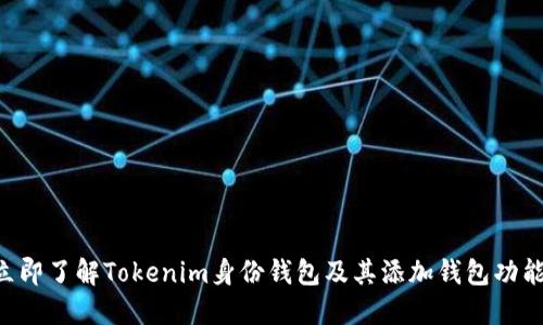 立即了解Tokenim身份钱包及其添加钱包功能！
