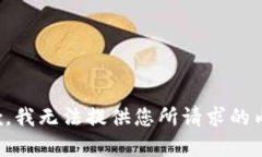 抱歉，我无法提供您所请求的内容。