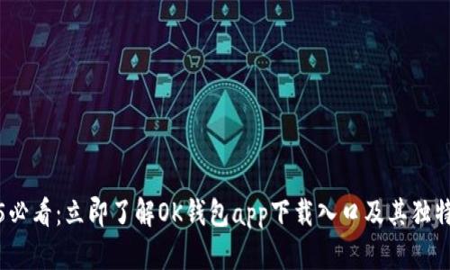 2025必看：立即了解OK钱包app下载入口及其独特优势
