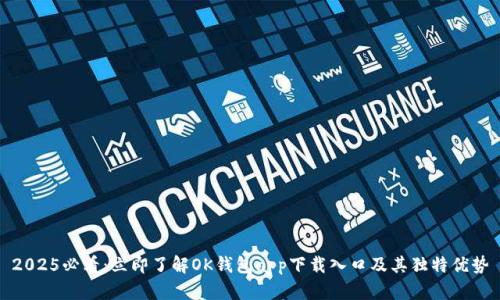 2025必看：立即了解OK钱包app下载入口及其独特优势
