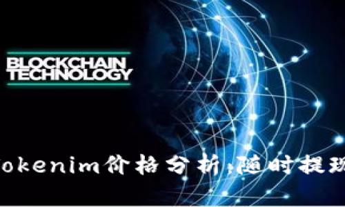 2025必看！Tokenim价格分析：随时提现的最佳策略