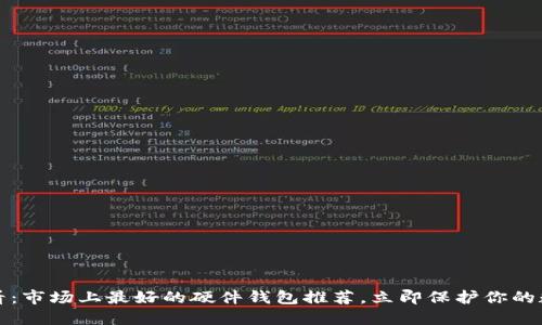 2025必看：市场上最好的硬件钱包推荐，立即保护你的数字资产！