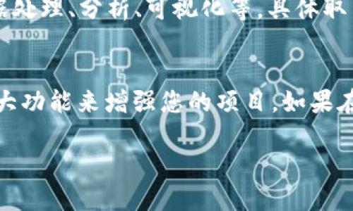 要将 Tokenim 导入到 Dot 中，请按照以下步骤操作：

步骤一：下载 Tokenim
首先，确保您已经下载了 Tokenim 的最新版本。您可以访问 Tokenim 的官方网站或相关的 GitHub 页面，获取最新的安装包或者源代码。

步骤二：安装必要的依赖
在导入之前，确保您已经安装了所有必要的依赖项，包括 Dot。如果您尚未安装 Dot，可以通过访问 Dot 的官方网站获取安装程序，并根据操作系统的不同进行安装。

步骤三：配置环境变量
如果您使用的是 Windows 系统，请确保将 Dot 的安装路径添加到环境变量中，以便在命令行中能够直接调用 Dot。如果您使用的是 Linux 或 macOS，请在终端中使用以下命令进行设置：
pre
export PATH=$PATH:/path/to/dot
/pre

步骤四：导入 Tokenim 到 Dot
在配置完环境之后，您可以通过命令行将 Tokenim 导入到 Dot 中。首先，打开命令行工具，然后导航到 Tokenim 安装目录下：
pre
cd /path/to/tokenim
/pre
接下来，使用以下命令将 Tokenim 导入到 Dot 中：
pre
dot import Tokenim
/pre

步骤五：验证导入成功
导入完成后，您可以使用以下命令验证 Tokenim 是否成功导入：
pre
dot list
/pre
在输出的模块列表中，您应该能够看到 Tokenim.

步骤六：使用 Tokenim
一旦成功导入，您可以根据您的需求，使用 Tokenim 的功能。这些功能可能包括数据处理、分析、可视化等，具体取决于 Tokenim 的设计和您的项目需求。

总结
通过上述步骤，您可以顺利地将 Tokenim 导入到 Dot 中，并开始利用其提供的强大功能来增强您的项目。如果在导入过程中遇到问题，建议查看 Tokenim 和 Dot 的文档以获取更多帮助和支持。

如果您有更具体的问题或需求，请告诉我！