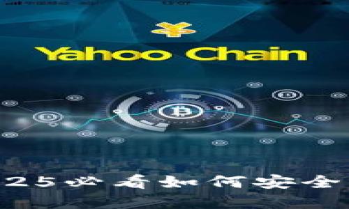 冷钱包的关键：2025必看如何安全转币，现在就了解！