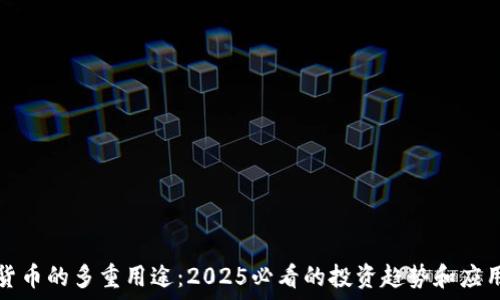   
加密货币的多重用途：2025必看的投资趋势和应用场景