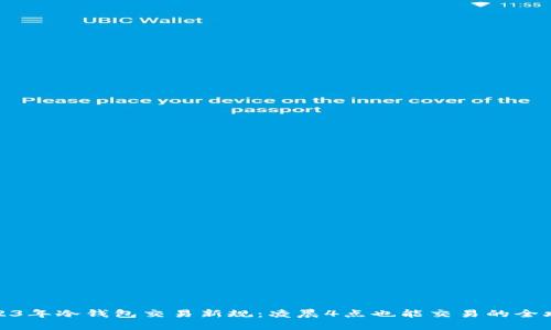 2023年冷钱包交易新规：凌晨4点也能交易的全攻略