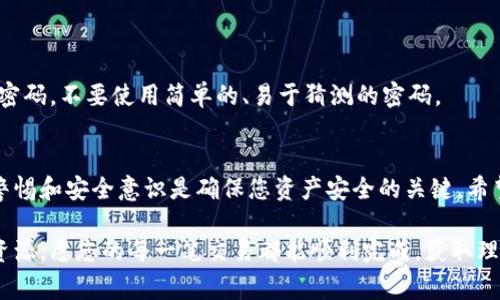 在加密货币领域，尤其是在交易平台和区块链技术日益成熟的今天，广大用户都希望能在不同的平台之间高效、安全地转移资产。本文将详细介绍如何在Gate.io交易平台将数字资产转移至Tokenim平台，包括步骤、注意事项以及相关的安全提示。

Gate.io平台简介
Gate.io是一家成立于2013年的国际数字资产交易平台，提供多种数字货币的交易服务。用户可以在此平台进行现货交易、期货交易、杠杆交易等。由于其丰富的交易对和相对较低的手续费，Gate.io吸引了众多数字货币爱好者。

Tokenim平台简介
Tokenim是一个新兴的数字资产交易平台，注重用户体验以及高效的交易过程。它支持多种主流数字货币以及一些新兴代币的交易，用户可以轻松地在此平台上进行交易。Tokenim的用户界面友好，适合新手和专业交易者。

如何在Gate.io将资产转移至Tokenim
将数字资产从Gate.io转移至Tokenim，主要分为以下几个步骤：

h4步骤一：准备工作/h4
在进行转币前，请确保您在Tokenim平台上已注册并完成身份验证。获取您在Tokenim平台上对应币种的接收地址，这至关重要，因为任何错误的地址都有可能导致资产丢失。

h4步骤二：登录Gate.io账户/h4
通过您的账号和密码登录Gate.io平台。在首页，您将看到账户的基本信息和资产概览。确保您已绑定邮箱及手机号码，以便后续进行安全验证。

h4步骤三：进入提现页面/h4
在Gate.io主页，找到并点击“钱包”选项，然后选择“提现”选项。此时，您将看到一个可选择转移币种的列表。

h4步骤四：选择转移的币种/h4
在提现页面，选择您要转移的数字资产。注意，不同币种可能会有不同的最低提现限额和手续费。请仔细查看。

h4步骤五：输入Tokenim接收地址/h4
在“接收地址”栏中输入您在Tokenim平台所获取的接收地址。为了确保安全，建议复制粘贴地址，而不是手动输入，以减小出错的可能性。

h4步骤六：确认转移数量和手续费/h4
在提现页面，输入您希望转移的金额。系统将自动计算出您需要支付的手续费。在确认无误后，请点击提交按钮。系统会要求您进行验证码验证，确保是本人操作。

h4步骤七：等待处理和确认/h4
提交申请后，需要等待系统处理。通常情况下，Gate.io会在几分钟内完成转账，但具体时间取决于网络的拥堵情况。同时，您可以在“提现记录”中查看转账状态。

转币过程中需要注意的事项
在进行Gate.io到Tokenim的转币过程中，有几个关键点需要特别注意：

h41. 确保接收地址准确/h4
如前所述，使用错误的地址将导致资产永久丢失。建议在每次转账之前再次核对接收地址。

h42. 了解手续费/h4
不同数字货币的转账手续费不同。在转账前，查看相关的费用政策，以避免不必要的损失。

h43. 交易确认时间/h4
不同的区块链网络确认时间不同，有些可能需要长达30分钟甚至更长时间。因此，请耐心等待。

h44. 安全防护/h4
确保您的Gate.io和Tokenim账户都开启了双重验证（2FA），以增强账户安全性。同时，定期更新您的密码，不要使用简单的、易于猜测的密码。

总结
将资产从Gate.io转移至Tokenim并不复杂，遵循上述步骤，您将能够顺利完成转账。此外，始终保持警惕和安全意识是确保您资产安全的关键。希望本文能够为您提供实用的信息，帮助您在加密货币交易中游刃有余。

如您还有其他问题或需要进一步的帮助，欢迎在相关社区、论坛或技术支持通道中寻求更多的帮助资源。愿您的每一笔交易都能顺利完成，获取理想的收益。