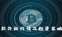 2025必看：以太坊最新价格行情及投资策略，立即