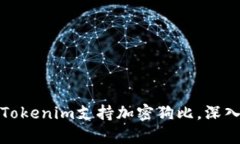 立即了解！2025必看Tokenim支持加密狗比，深入解析