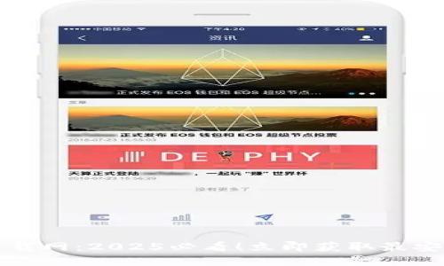 比特派官方下载网：2025必看！立即获取最安全的加密钱包