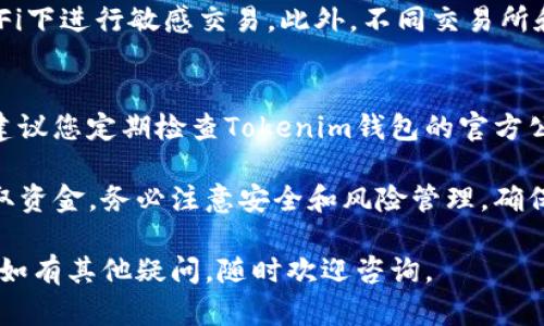 在使用Tokenim钱包进行数字货币交易时，出售（或者说是“卖出”）加密货币的过程并不复杂。以下是一个详细的步骤指南，帮助您在Tokenim钱包中顺利地卖出您的加密货币。

1. 登录您的Tokenim钱包
首先，您需要登录到您的Tokenim钱包。如果您还没有创建钱包，请确保先完成注册并设置安全密码。

2. 检查您的余额
在卖出之前，请确认您的钱包中有足够的余额。在钱包的主页面，您可以看到各类加密货币的余额信息。如果您打算出售某种特定的加密货币，请确保您的余额中有足够数量的该货币。

3. 选择要卖出的币种
在主界面中，找到您希望出售的加密货币。例如，如果您要卖出以太坊（ETH），请点击相应的币种图标以进入该币种的详细界面。

4. 找到“卖出”选项
进入特定币种的页面后，寻找“卖出”或“交易”的选项。通常情况下，您会看到“买入”和“卖出”两个按钮，选择“卖出”按钮继续。

5. 输入交易信息
在卖出页面，您需要输入一些基本信息，例如：
ul
  li出售数量：您想出售多少数量的该币种。/li
  li价格：您希望以什么价格出售这些币种。如果钱包支持设置限价，您可以选择相应的价格策略。/li
/ul

6. 确认交易
在您输入所有信息后，系统通常会显示交易的概要，包括售出数量、预计收益和手续费等。这一步非常重要，因为您需要确认所有信息是否正确。如果一切无误，请点击“确认交易”或“提交”按钮。

7. 等待交易完成
提交后，您的交易将被处理。根据网络情况和手续费设置，交易的确认可能会有所不同。您可以通过钱包的交易记录查看该交易的进度。

8. 提现到银行或其他钱包
一旦交易完成，如果您希望将出售后的资金提现到银行账户或转移到另一个钱包，请选择“提现”或“转账”选项。输入您要提现的金额，并按照提示输入银行账户信息或者目标钱包地址。

9. 注意安全和费用
在整个出售和提现过程中，确保您使用的是安全的网络环境，避免在公共Wi-Fi下进行敏感交易。此外，不同交易所和钱包可能会收取不同的手续费，务必提前了解相关费用，以免影响您的收益。

10. 定期检查和更新
随着市场的变化，数字货币的交易规则和钱包的功能可能会有所更新。因此，建议您定期检查Tokenim钱包的官方公告和支持页面，以确保您的操作始终符合最新的标准和要求。

通过以上步骤，您就可以顺利地在Tokenim钱包中将您的数字货币出售并提取资金。务必注意安全和风险管理，确保您的资产安全且能有效收益。

希望这些信息能帮到您，让您更顺利地在Tokenim钱包中出售您的数字货币！如有其他疑问，随时欢迎咨询。