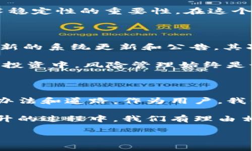 比特派不能用了吗？背后的真相解读

在数字货币迅速发展的今天，比特派（Bitpie）作为最受欢迎的数字资产钱包之一，深受广大用户的信赖。然而，近期关于比特派无法使用的传言引发了广泛关注。是什么原因导致这个曾经风光无限的钱包突然面临使用障碍？在这一阶段，了解比特派的现状及其背后的原因显得尤为重要。

首先，我们需要明确的是，比特派的功能主要包括数字货币的存储、交易以及资产管理等。作为一款多币种钱包，其自身的安全性和用户体验一直是用户选择它的重要因素。但随着市场环境的变化以及政策的迭代，尤其是在2023年，数字货币行业迎来了新的挑战与机遇。

政策影响与合规性挑战

数字货币作为一种新兴的资产类别，各国的监管政策不断变化。特别是在中国，政府对数字货币的监管日趋严格，意味着许多数字货币相关的活动都面临政策上的不确定性。因此，比特派是否能够继续正常运营，首先要看它如何应对这些政策的变化。

例如，中国人民银行此前发布的通知指出，所有与数字货币相关的交易及业务均需遵循相关法规，否则将面临封禁的风险。这就要求比特派等数字钱包在合规性方面必须严格把控，以确保其合法性和稳定性。但是，如果比特派的合规性出现问题，就可能导致用户无法使用、提款困难，甚至引发账户冻结等情况。这对于广大用户而言，无疑是一种巨大的风险。

技术问题与系统维护

除了政策层面的因素，技术问题也是导致比特派无法使用的一个重要原因。任何一个数字钱包的运行都离不开强大的技术支持和维护。通常情况下，系统更新、维护或出现故障都可能造成钱包暂停使用。尤其是在进行大规模更新或修复时，可能会给用户使用带来不便。

在比特派的官方网站或社交媒体上，偶尔可以看到关于系统维护的公告，这些公告通常会提前通知用户相关的维护时间段。然而，并非所有用户都能及时了解到这些信息，这就导致了部分用户在使用过程中遇到障碍，进而产生“比特派无法使用”的误解。因此，对于用户而言，定期关注比特派的官方信息显得尤为重要。

用户反馈与社区声音

在数字货币浪潮中，用户的反馈与社区声音也不容忽视。许多时候，用户的实际使用体验能够直接影响到产品的口碑与发展方向。如果一款钱包的用户反馈较差，例如交易延迟、无法提现等问题，不但会导致新用户的流失，还可能引发现有用户的不满。

比特派的用户社区，常常成为了解平台动态的一个窗口。通过社区论坛、社交媒体等渠道，用户可以分享自己的使用体验，互相帮助解决问题。可以说，用户的互动与反馈是比特派改进服务、提高用户体验的重要途径。因此，用户如果遇到问题，首先要关注社区的反馈信息，与他人交换意见，以便更好地理解比特派目前的状况。

数字货币市场的波动性

在讨论比特派是否还能使用时，另外一个不容忽视的因素就是数字货币市场本身的波动性。比特币及其他数字货币价格的剧烈波动，常常会影响用户的投资决策与交易行为。当市场处于剧烈波动中时，许多用户会选择暂停交易，继而影响到比特派的活跃度。

此外，随着越来越多的用户涌入这一市场，交易平台的压力也在加大。比特派作为一个热门钱包，可能在高峰时段面临交易量剧增的挑战。这种挑战再次强调了其技术稳定性的重要性。在这个背景下，用户也需保持冷静，理性看待市场波动，不要因为个人情绪而影响使用体验。

如何应对比特派的使用障碍

虽然以上提到的诸多因素可能导致比特派在短期内无法使用，但我们也可以采取一些策略来应对这些问题。首先，用户应保持对比特派及其官方网站的关注，了解最新的系统更新和公告。其次，如果在使用中遇到问题，及时与比特派的客服团队联系，获取专业的解决方案。

此外，用户也可以考虑备选方案。当一款钱包面临问题时，及时寻找其他安全、可靠的数字钱包作为备选，避免资产集中在单一平台，确保自己的资金安全。在数字货币投资中，风险管理始终是最重要的环节之一。

结语：展望比特派的未来

综上所述，比特派作为一款热门的数字资产钱包，其现阶段的使用问题可以归结为政策影响、技术问题、用户反馈及市场波动等多重因素。然而，任何问题都有解决的办法和道路。作为用户，我们需要保持积极的心态，关注市场动态，同时也希望比特派能够在未来进一步加强其服务质量和技术稳定性。

在这个瞬息万变的数字货币世界，做好准备，才能更好地应对未来的挑战。无论是比特派，还是其他数字钱包，用户的体验始终是关键。在不断追求技术创新和服务提升的过程中，我们有理由相信，数字货币的未来依然充满着无限可能。 

比特派, 数字钱包, 数字货币, 交易平台/guanjianci