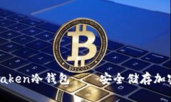 2025必看：IMTaken冷钱包——安全储存加密货币的新