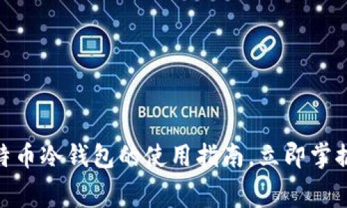 2025必看：比特币冷钱包的使用指南，立即掌握安全花费技巧