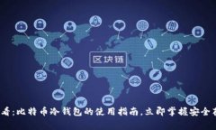 2025必看：比特币冷钱包的使用指南，立即掌握安