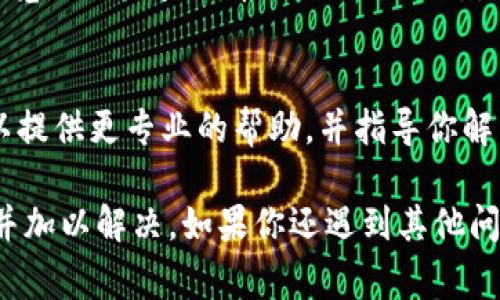 在使用Tokenim或其他加密货币钱包时，有时可能会遇到币种不显示的问题。这通常可能由几个原因导致，以下是一些常见问题及其解决方案：

1. 检查网络连接
首先，确保你的设备有稳定的互联网连接。如果网络不稳定，钱包可能无法与区块链网络同步，导致币种不显示。

2. 确认币种是否已添加
在Tokenim钱包中，有些币种是需要手动添加的。你可以通过查找币种的合约地址来添加相应币种。确保你添加的是正确的合约地址，这对于ERC20代币等尤其重要。

3. 更新和重启应用
有时，Tokenim应用可能存在bug或临时错误，导致信息未能正确显示。尝试关闭应用并重新启动，或者查看是否有可用的更新并进行更新。

4. 检查区块链状态
确保你所持有的币种在其区块链网络上状态正常。可以通过相关区块链浏览器来检查该币种的交易状态，确认没有网络拥堵或维护。

5. 联系客服支持
如果以上步骤均未解决问题，可以考虑联系Tokenim的客服支持。他们可以提供更专业的帮助，并指导你解决币种不显示的问题。

综上所述，币种不显示可能有多种原因，通过逐步排查可以找出问题所在并加以解决。如果你还遇到其他问题，请详细描述与你的操作流程和遇到的具体情况，这样更易于获得帮助。