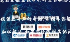 在使用Tokenim或其他加密货币钱包时，有时可能会