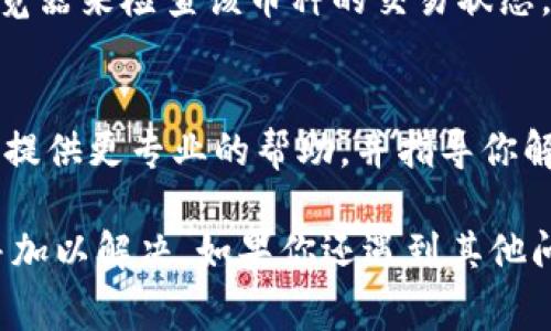 在使用Tokenim或其他加密货币钱包时，有时可能会遇到币种不显示的问题。这通常可能由几个原因导致，以下是一些常见问题及其解决方案：

1. 检查网络连接
首先，确保你的设备有稳定的互联网连接。如果网络不稳定，钱包可能无法与区块链网络同步，导致币种不显示。

2. 确认币种是否已添加
在Tokenim钱包中，有些币种是需要手动添加的。你可以通过查找币种的合约地址来添加相应币种。确保你添加的是正确的合约地址，这对于ERC20代币等尤其重要。

3. 更新和重启应用
有时，Tokenim应用可能存在bug或临时错误，导致信息未能正确显示。尝试关闭应用并重新启动，或者查看是否有可用的更新并进行更新。

4. 检查区块链状态
确保你所持有的币种在其区块链网络上状态正常。可以通过相关区块链浏览器来检查该币种的交易状态，确认没有网络拥堵或维护。

5. 联系客服支持
如果以上步骤均未解决问题，可以考虑联系Tokenim的客服支持。他们可以提供更专业的帮助，并指导你解决币种不显示的问题。

综上所述，币种不显示可能有多种原因，通过逐步排查可以找出问题所在并加以解决。如果你还遇到其他问题，请详细描述与你的操作流程和遇到的具体情况，这样更易于获得帮助。