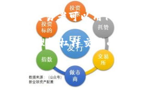 TokenIM 是一种数字资产和区块链技术的集成工具，常用于加密货币的交易和管理。然而，提到“杠杆”，通常是指在金融交易中使用的增强买卖能力的策略。具体来说，杠杆可以让交易者用较少的资本控制更大的资产，从而提高潜在的收益，但同时也增加了风险。

在数字货币交易中，杠杆通常是通过借贷资金实现的，交易者可以借用平台提供的资金来增加自己的交易头寸。例如，如果一个交易平台允许10倍杠杆，交易者可以用1000美元的自有资金控制价值10000美元的资产。如果市场朝着有利于交易者的方向波动，盈利就会成倍增长，但如果市场波动不利，损失同样会被放大。

TokenIM 可能会支持这样的杠杆交易功能，帮助用户利用杠杆进行更高风险的投资，以追求更高的回报。然而，使用杠杆交易必须谨慎，交易者需要充分理解杠杆交易的风险及潜在后果。

如果你对 TokenIM 有更具体的功能或使用经历的疑问，请提供更多信息，我将更乐于帮助你解答。