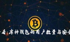 2025必看：库神钱包的用户数量与安全性分析