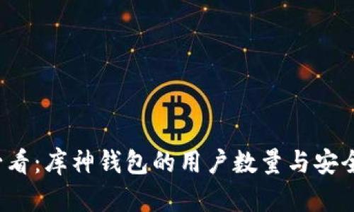 2025必看：库神钱包的用户数量与安全性分析