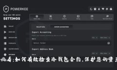 2025必看：如何有效检查冷钱包合约，保护您的资