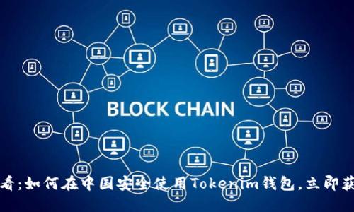 2025必看：如何在中国安全使用Tokenim钱包，立即获取攻略！