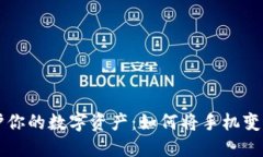 立即保护你的数字资产：如何将手机变成冷钱包