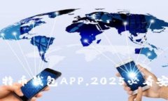 立即下载比特币钱包APP，2025必看安全支付工具