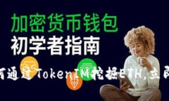 2025必看：如何通过TokenIM挖掘ETH，立即获取丰厚收