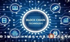 立即了解TokenIM对接端口的最佳实践与应用指南