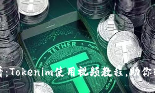 2025必看：Tokenim使用视频教程，助你轻松入门！