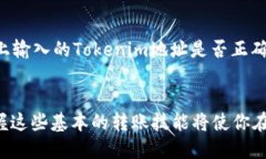 jiaoti如何将欧易（OKEx）转币到Tokenim？2025必看指