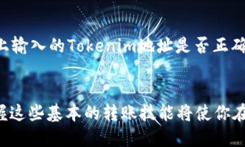 jiaoti如何将欧易（OKEx）转币到Tokenim？2025必看指南/jiaoti
欧易转币, Tokenim, 数字货币交易, 加密货币转账/guanjianci

引言
随着数字货币的盛行，越来越多的人选择在不同的交易平台之间进行币种的转移。欧易（OKEx）是一个备受欢迎的加密货币交易平台，而Tokenim则以其用户友好的界面和多样的币种选择著称。在2025年，许多人可能会希望将资产从欧易转移到Tokenim，以便参与更多的投资机会和交易活动。因此，了解如何安全且高效地完成这种转账就显得尤为重要。

第一步：准备工作
在进行任何币种转账之前，首先需要确保你有两个交易所的账户。确保你的欧易账户中有足够的资产，并且Tokenim账户已经完成注册和认证，这通常包括身份验证和地址确认。此外，确保你了解这两个平台的基本操作，找到你的Tokenim钱包地址将是后续步骤的关键。

获取Tokenim钱包地址
在Tokenim中，转账的第一步是获取你的钱包地址。这一过程相对简单，通常可以在Tokenim的“钱包”或“资产”页面找到相关信息。请务必选择正确的币种，因为每种币的地址都是不同的。一旦你找到所需币种的接收地址，使用“复制”功能将其副本保存。这个步骤至关重要，因为在之后的操作中，你需要准确地输入这一地址。

在欧易上选择转账币种
接下来，登录你的欧易账户，找到“资产”或“钱包”功能，选择你希望转账的币种。当前在欧易中支持转账的币种范围广泛，从比特币到以太坊，甚至还有一些新兴的替代币。在选择好币种后，点击“转出”或“提币”选项。此时，你将被引导到一个新的界面，在这个界面上你需要输入转账信息。

输入转账信息
在转账界面上，首先需要粘贴之前复制的Tokenim钱包地址。确保没有任何错误，因为一旦转账完成，资金将不可逆地发送到那个地址。接着，根据提示选择转账金额。在这里，你可能需要支付一定的手续费，因此建议在转账前查看当前的手续费政策。此外，许多平台还提供了备注功能，便于你日后查看转账记录。

确认转账
在输入完所有信息后，仔细检查是否有误，确认无误后，点击“确认”按钮。在某些情况下，系统可能会要求你输入二次验证信息，例如短信验证码或谷歌验证码，以保障账户的安全性。这一过程虽然繁琐，但却增加了资金安全的保障。

监控转账状态
完成转账请求后，你可以在欧易的资产页面查看你的转账状态。一般情况下，资金会在几分钟内到达Tokenim，但在高峰时期，转账时间可能会有所延迟。在Tokenim平台上，你也可以在“钱包”或“资产”页面查看到账状态。对于许多用户而言，耐心等待这一过程的完成是必要的。

故障排除与常见问题
在进行转账过程中，你可能会遇到一些常见问题。例如，错误的接收地址、转账不成功或资金到达延迟等。如果资金未能如期到达，请不要惊慌，首先确认以下几个方面：再次检查你在欧易上输入的Tokenim地址是否正确；查看转账记录，确认资金是否已在欧易被扣除；以及留意Tokenim是否有任何维护或故障通知。

结论
欧易转币到Tokenim的过程虽然看似简单，但细节决定成败。确保你在步骤中仔细核对信息，以避免不必要的损失。在2025年，随着区块链技术的不断发展，更多交易平台将不断涌现，掌握这些基本的转账技能将使你在这个快速变化的市场中处于有利地位。记住，安全永远是第一位的，务必妥善保管好你的钱包地址和密码信息。通过积极参与不同平台之间的交易，你将不断扩展自己的投资视野与机会。