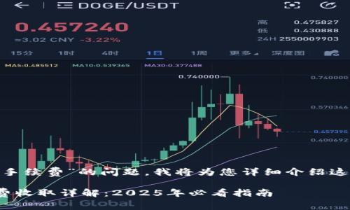 关于“tokenim怎么收手续费”的问题，我将为您详细介绍这一过程及其相关背景。

### Tokenim手续费收取详解：2025年必看指南