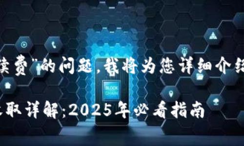 关于“tokenim怎么收手续费”的问题，我将为您详细介绍这一过程及其相关背景。

### Tokenim手续费收取详解：2025年必看指南