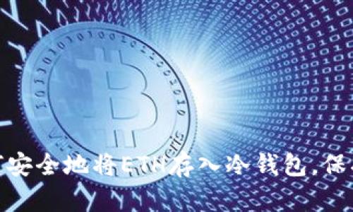 2025必看：如何安全地将ETH存入冷钱包，保护您的数字资产