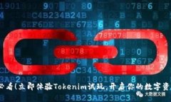 2025必看！立即体验Tokenim试玩，开启你的数字资产