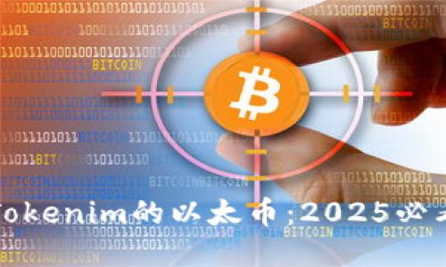 立即了解Tokenim的以太币：2025必看投资机会