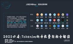 2025必看：Tokenim的币收费结构全解读