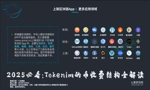 2025必看：Tokenim的币收费结构全解读