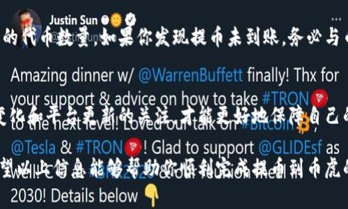 提币到币虎（Bihui）平台的过程涉及几个重要步骤。下面将详细介绍这一过程，并确保信息的完整性和准确性。

1. 注册和登录币虎账户
首先，如果你还没有币虎账户，你需要访问币虎官网进行注册。注册过程一般包括提供一个有效的电子邮件地址、设置密码以及完成身份验证等步骤。完成注册后，使用你的账户信息登录币虎平台。

2. 确认你要提币的TOKEN
在你的钱包中，确认你要提币的具体代币。例如，如果你想提取Ethereum（以太坊），需要确保你的钱包中有足够的ETH。如果你在不同的平台之间转移代币，务必查看币虎支持的具体代币类型。

3. 找到提币功能
在登录后，导航到币虎的“资产”部分，并选择“提币”或“提现”选项。这通常可以在资产管理页面中找到。选择提币后，系统会引导你完成以下步骤。

4. 填写提币信息
在提币页面，你需要填写以下信息：
ul
    listrong钱包地址：/strong输入你在币虎的接收地址。确保这一地址是正确的，任何输入错误都可能导致资产永久丢失。/li
    listrong提币数量：/strong输入你希望提取的代币数量。请根据平台的规定确定最小提币额和手续费。/li
/ul
在这个步骤中，务必仔细检查你输入的信息，以确保无误。

5. 验证身份
一些平台在提币时会要求额外的身份验证。可能会给你发送电子邮件确认或使用双重身份验证（2FA）。确保在操作时保持访问你的电子邮件或使用手机的双重身份验证应用。

6. 确认提币
当你完成所有信息的填写后，点击“确认提币”按钮。此时，系统将显示所有输入的信息，供你最后核对。一旦确认无误，点击“确认”提交请求。此时，提币将在区块链上进行处理，可能需要一些时间，以便确认交易。

7. 等待提币到账
提币请求提交后，请耐心等待。在正常情况下，你的代币将在几分钟到几小时内到账。然而，在高峰期和网络拥堵时，到账时间可能会有所延迟。因此，保持对交易状态的关注是非常重要的。

8. 检查到账情况
你可以通过登录币虎账户来查看你的资产。如果提币成功，你应该能够在你的资产界面看到增加的代币数量。如果你发现提币未到账，务必与币虎的客服团队联系，寻求帮助。

总结
提币到币虎平台的过程并非复杂，但必须小心谨慎，确保每一个步骤都被正确处理。保持对市场变化和平台更新的关注，才能更好地保障自己的资产安全。在这个快速发展的加密货币市场中，掌握提币的正确流程是每个投资者必备的能力。

总的来说，提币是一个需要认真对待的过程。确保你了解所涉及的每一步，以降低犯错的风险。希望以上信息能够帮助你顺利完成提币到币虎的操作。