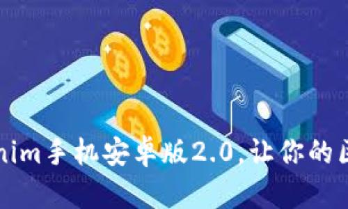 立即下载：Tokenim手机安卓版2.0，让你的区块链体验升级！