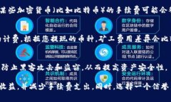 提现到冷钱包时的矿工费用（交易费用）通常会