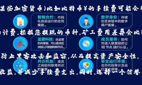 提现到冷钱包时的矿工费用（交易费用）通常会受到多个因素的影响，包括网络拥堵程度、区块链的使用情况以及用户选择的交易优先级。在比特币和以太坊等主流加密货币网络上，矿工费用可能会有所不同。以下是一些关键点，帮助您理解提现到冷钱包所需的矿工费用：

### 1. 网络拥堵程度
当区块链网络传输的数据流量较大时，矿工费用通常会增加。换句话说，网络越忙，矿工费用就越高。如果您在网络繁忙时期进行提现，可能需要支付更高的费用，以便矿工优先处理您的交易。

### 2. 交易优先级
许多钱包允许用户根据希望的交易确认速度选择不同的费用。例如：“快速”、“标准”和“经济”选项。选择更高的费用将提高您的交易在区块链上的优先级，从而更快地得到确认。

### 3. 矿工费用的范围
一般情况下，提现到冷钱包的矿工费用可能会在几美分到几美元之间，具体取决于前面提到的因素。在高峰期时，某些加密货币（比如比特币）的手续费可能会攀升到几十美元，但在网络较为安静时，手续费则可能会降至很低的水平。

### 4. 不同币种差异
不同的加密货币有不同的费用结构。例如，以太坊手续费通常是基于GAS的计费模式，而比特币则是基于字节数的计费。根据您提现的币种，矿工费用差异会比较明显。

### 5. 使用冷钱包的益处
虽然提现到冷钱包需要支付一定的矿工费用，但其中的安全性和长期存储的益处是不可忽视的。冷钱包可以有效防止黑客攻击和盗窃，从而提高资产安全性。

总之，在考虑提现到冷钱包时，建议关注实时的矿工费用和网络状态，以便选择适当的时机进行提现，最大化您的收益，并减少手续费支出。同时，选择一个信誉良好的钱包和平台进行提现也是非常重要的。