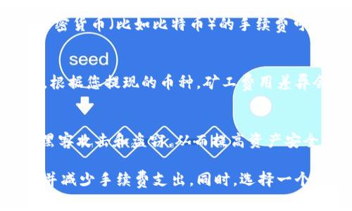 提现到冷钱包时的矿工费用（交易费用）通常会受到多个因素的影响，包括网络拥堵程度、区块链的使用情况以及用户选择的交易优先级。在比特币和以太坊等主流加密货币网络上，矿工费用可能会有所不同。以下是一些关键点，帮助您理解提现到冷钱包所需的矿工费用：

### 1. 网络拥堵程度
当区块链网络传输的数据流量较大时，矿工费用通常会增加。换句话说，网络越忙，矿工费用就越高。如果您在网络繁忙时期进行提现，可能需要支付更高的费用，以便矿工优先处理您的交易。

### 2. 交易优先级
许多钱包允许用户根据希望的交易确认速度选择不同的费用。例如：“快速”、“标准”和“经济”选项。选择更高的费用将提高您的交易在区块链上的优先级，从而更快地得到确认。

### 3. 矿工费用的范围
一般情况下，提现到冷钱包的矿工费用可能会在几美分到几美元之间，具体取决于前面提到的因素。在高峰期时，某些加密货币（比如比特币）的手续费可能会攀升到几十美元，但在网络较为安静时，手续费则可能会降至很低的水平。

### 4. 不同币种差异
不同的加密货币有不同的费用结构。例如，以太坊手续费通常是基于GAS的计费模式，而比特币则是基于字节数的计费。根据您提现的币种，矿工费用差异会比较明显。

### 5. 使用冷钱包的益处
虽然提现到冷钱包需要支付一定的矿工费用，但其中的安全性和长期存储的益处是不可忽视的。冷钱包可以有效防止黑客攻击和盗窃，从而提高资产安全性。

总之，在考虑提现到冷钱包时，建议关注实时的矿工费用和网络状态，以便选择适当的时机进行提现，最大化您的收益，并减少手续费支出。同时，选择一个信誉良好的钱包和平台进行提现也是非常重要的。